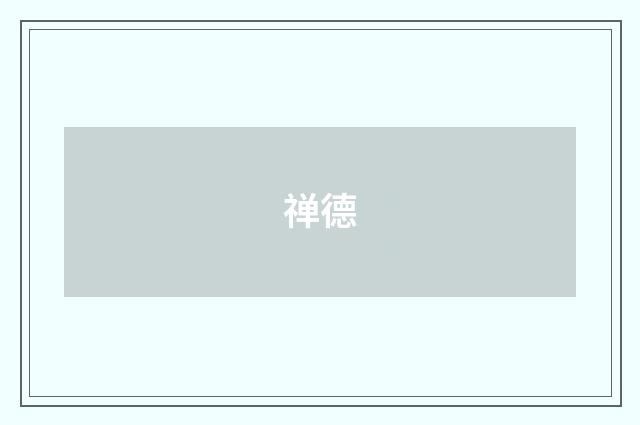 禅德