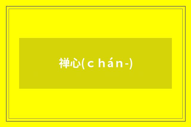 禅心(ｃｈáｎ-)