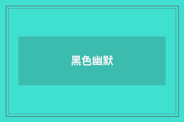 黑色幽默