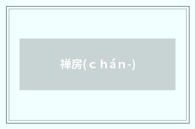 禅房(ｃｈáｎ-)
