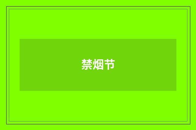 禁烟节
