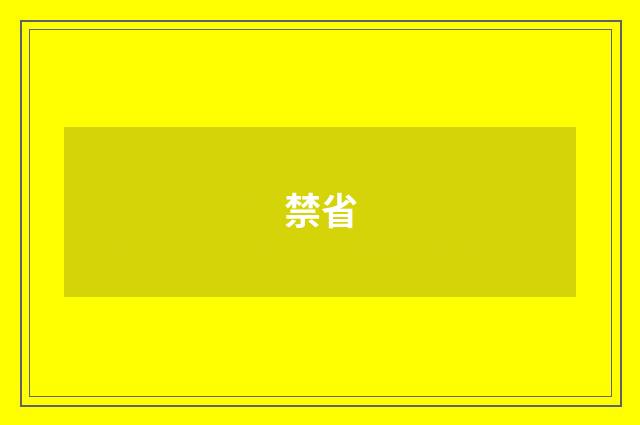 禁省