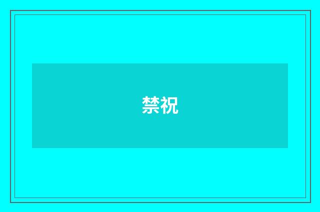 禁祝