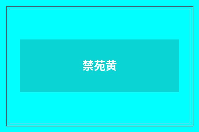 禁苑黄