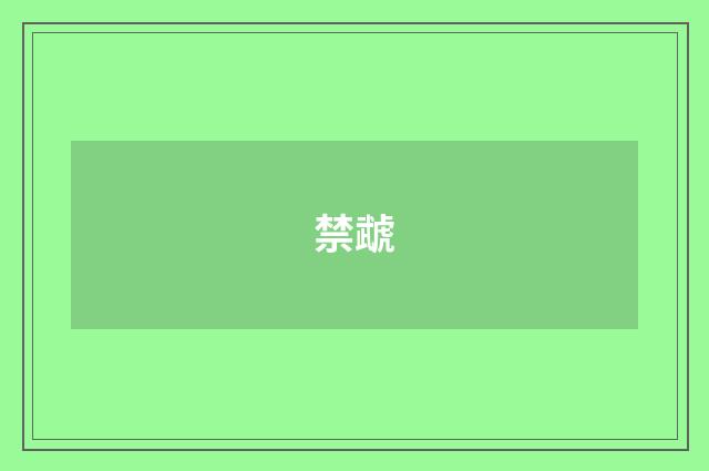 禁虣