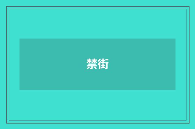 禁街