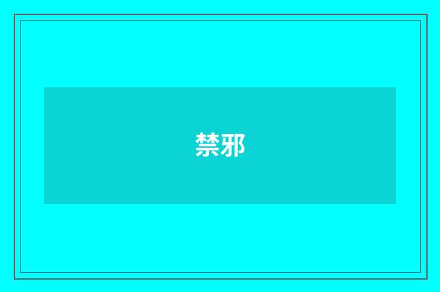 禁邪