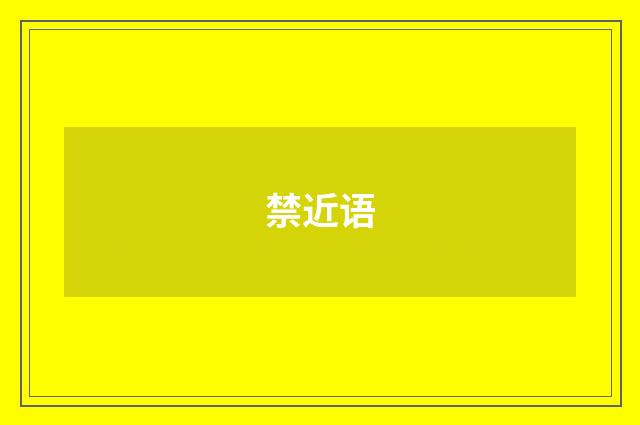 禁近语