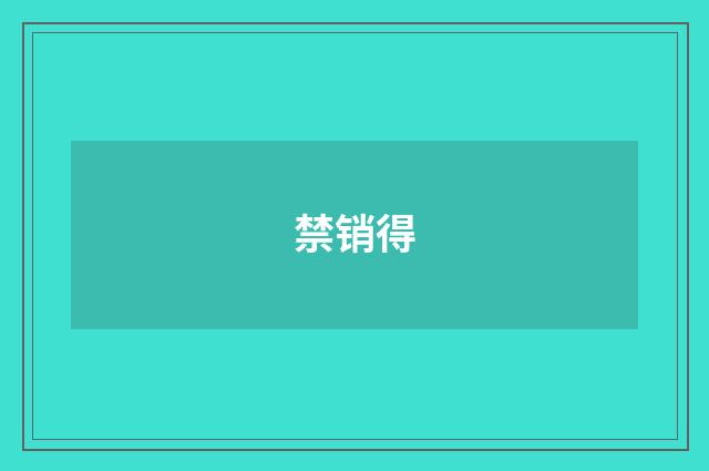 禁销得