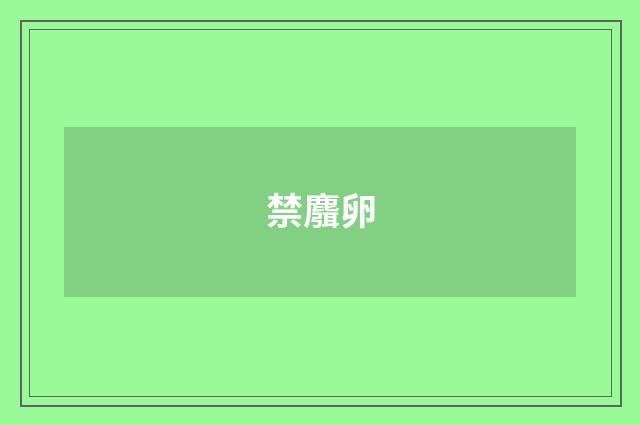 禁麛卵