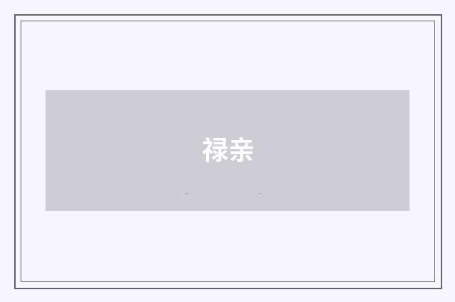 禄亲