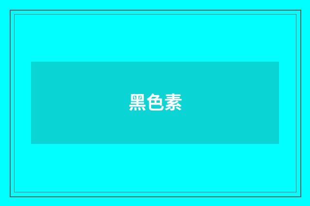 黑色素