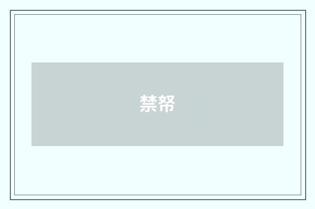 禁帑