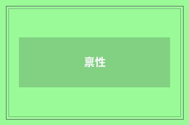 禀性