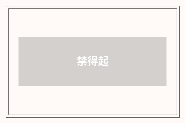 禁得起