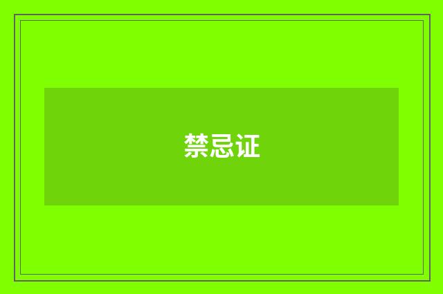 禁忌证