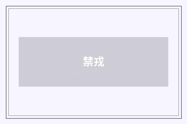 禁戎