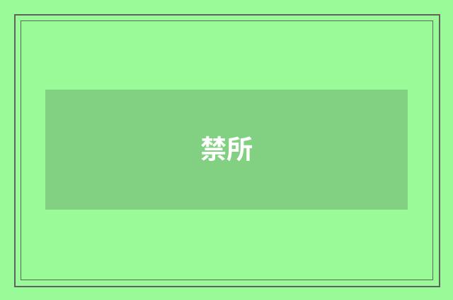 禁所