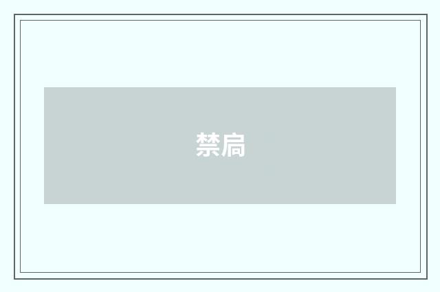 禁扃