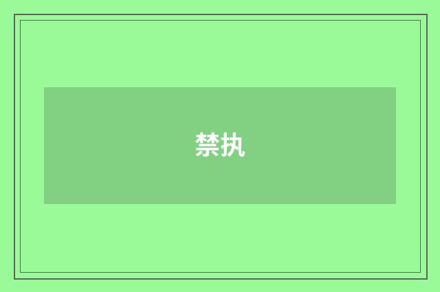 禁执