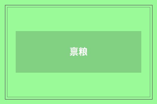 禀粮