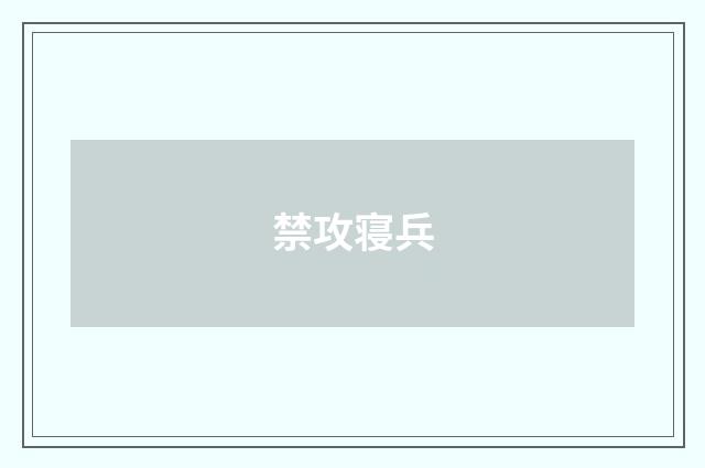 禁攻寝兵
