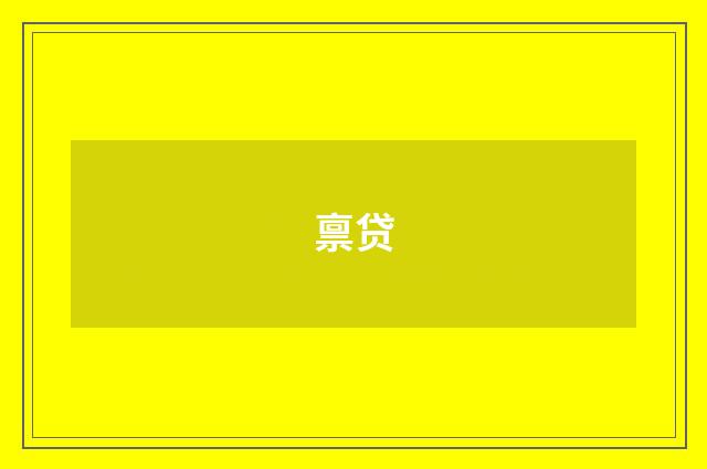 禀贷