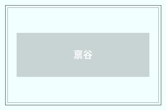 禀谷