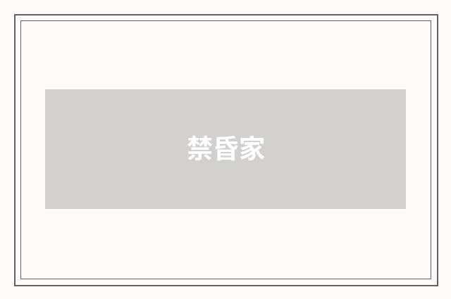 禁昏家