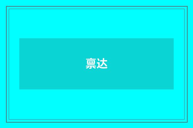 禀达