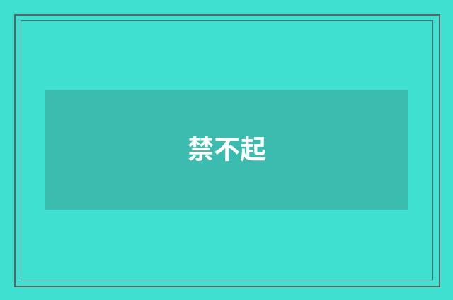 禁不起