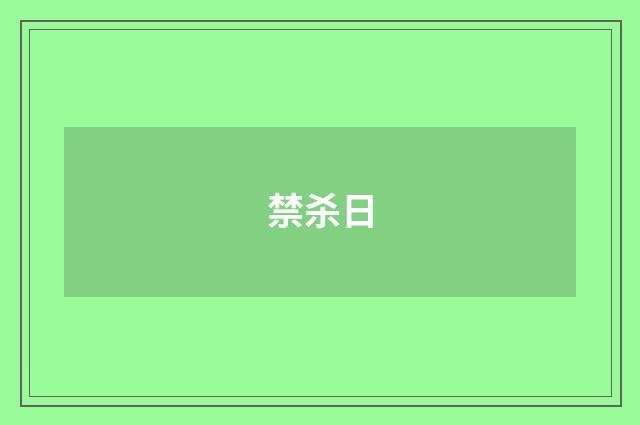 禁杀日