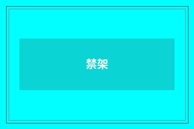 禁架