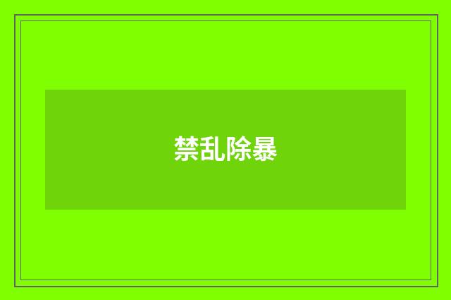 禁乱除暴