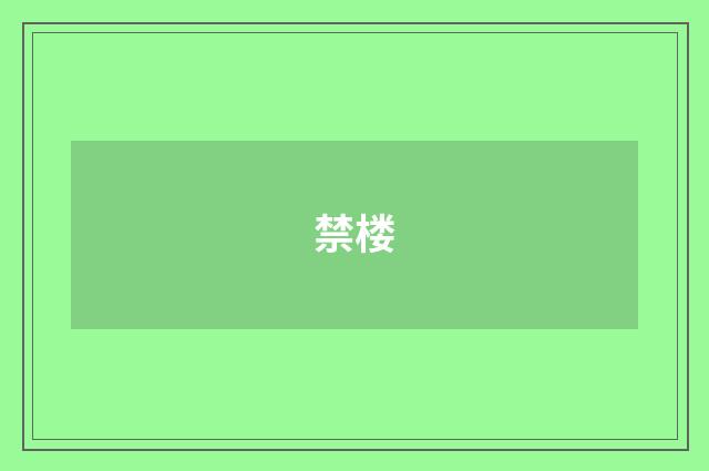 禁楼
