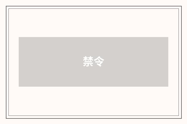 禁令