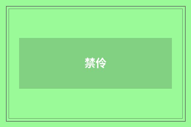 禁伶