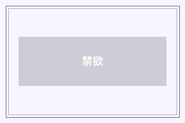 禁欲
