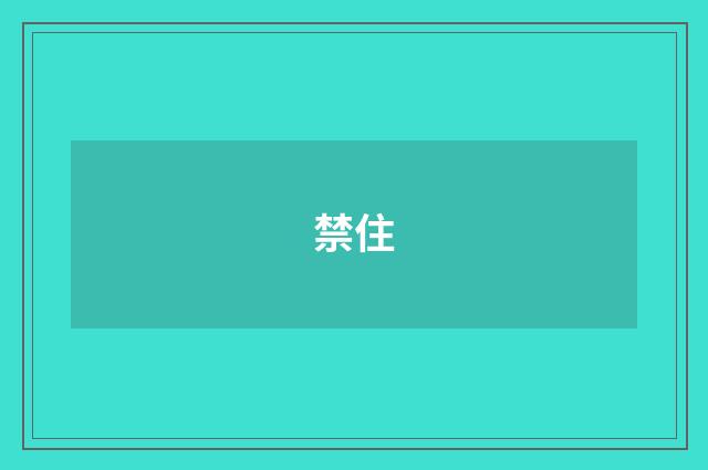 禁住