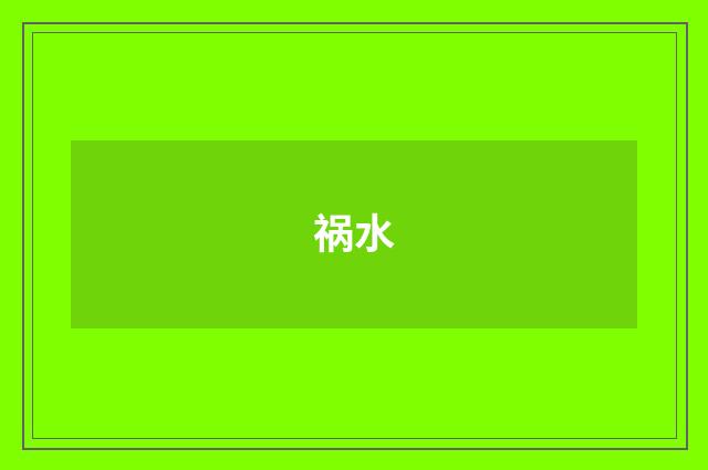 祸水