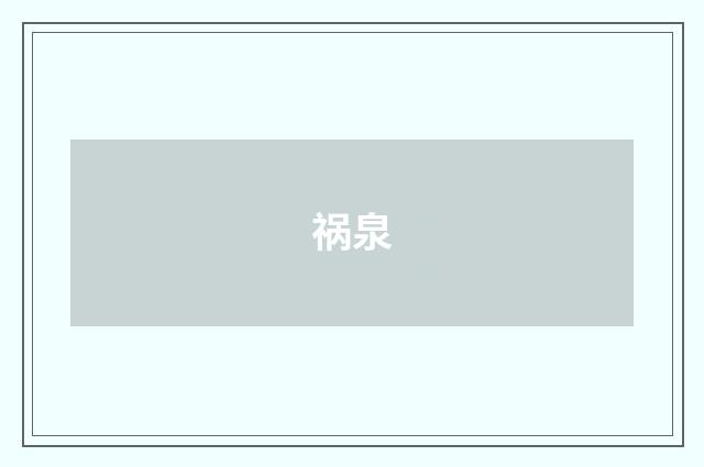 祸泉