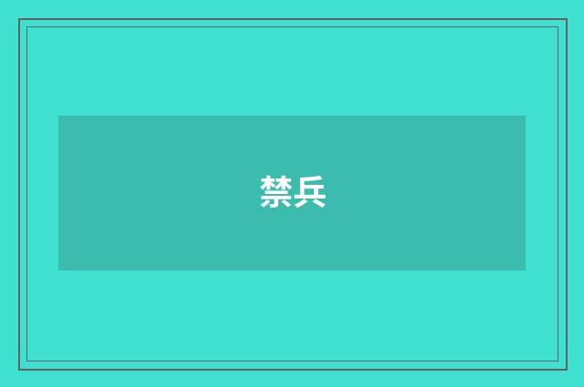 禁兵