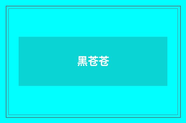 黑苍苍
