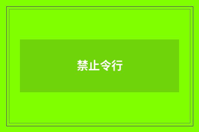 禁止令行