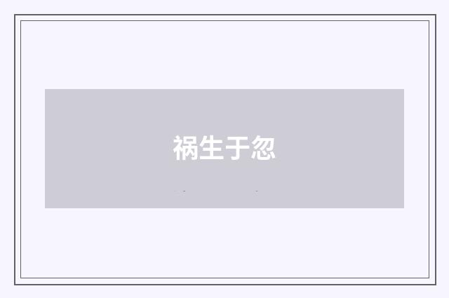 祸生于忽