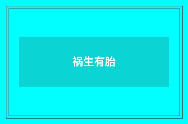祸生有胎