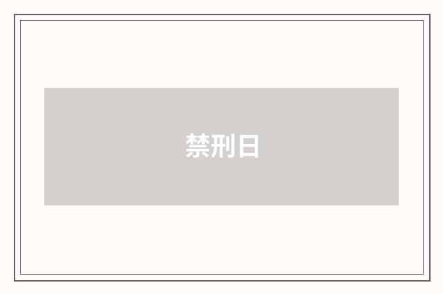 禁刑日
