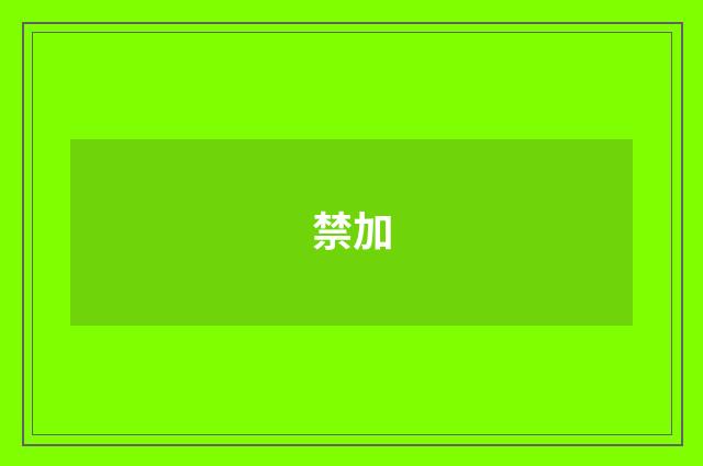 禁加