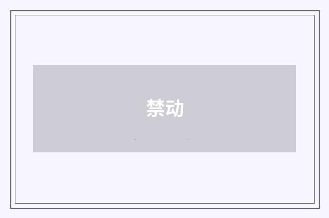 禁动