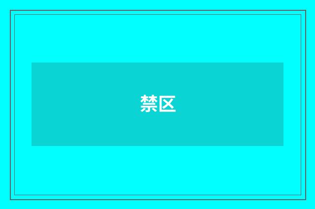 禁区